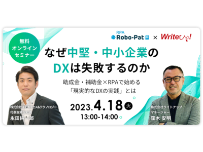 【共催セミナー】「RPAロボパットDX」ライトアップとの助成金・補助金×RPAで始める「現実的なDXの実践」共催セミナーを開催