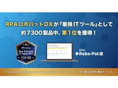 RPAロボパットDXが『最強ITツール』として第１位（約7300製品中）を獲得～ITreview Best Software in Japan 2023「ビジネスパーソンから最も支持を集めたツール」～