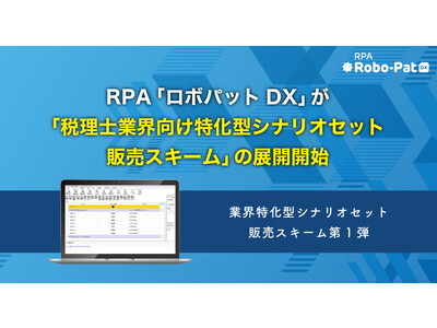 RPA「ロボパットDX」が「税理士業界向け特化型シナリオセット販売スキーム」の展開開始