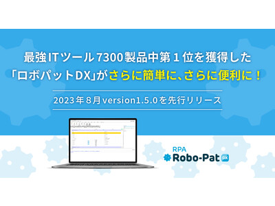 最強ITツール7300製品中第1位を獲得した「ロボパットDX」がさらに簡単に、さらに便利に！～2023年８月version1.5.0を先行リリース～