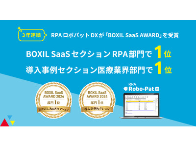 【3年連続】RPAロボパットDXが「BOXIL SaaS AWARD 2024」にてBOXIL SaaSセクションRPA部門で1位、導入事例セクション医療業界部門で1位を受賞