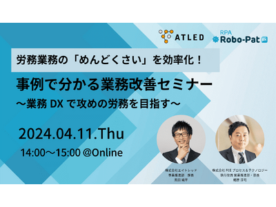 【4月11日開催|オンラインセミナー】労務担当者におすすめ！業務の「めんどくさい」を効率化！事例で分かる業務改善セミナー