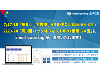 Smart Boardingが、7/17-19「第6回 [名古屋] HR EXPO(人事労務・教育・採用...