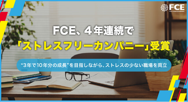 プレスリリース「FCE、4年連続で「ストレスフリーカンパニー」受賞」のイメージ画像