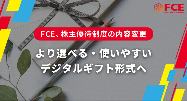 【FCE、株主優待制度の内容変更】より選べる・使いやすいデジタルギフト形式へ