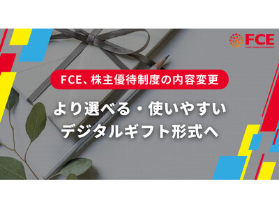 【FCE、株主優待制度の内容変更】より選べる・使いやすいデジタルギフト形式へ