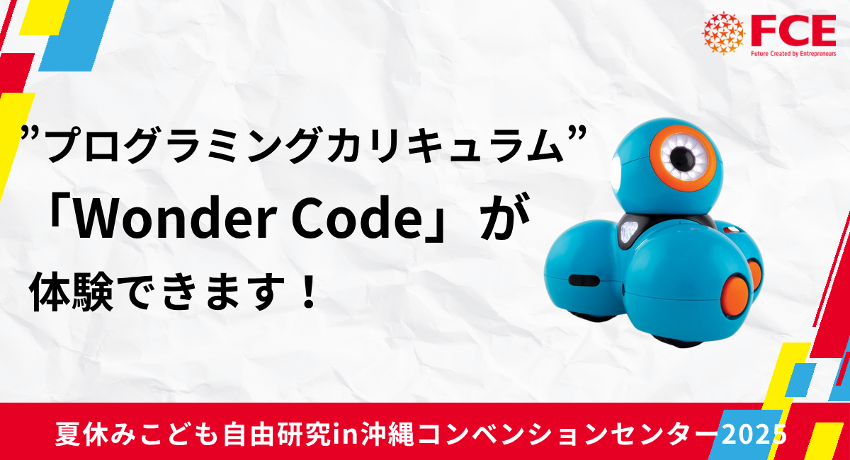 FCEが提供する”プログラミングカリキュラム”「Wonder Code」が 夏休みこども自由研究in 沖縄コンベンションセンター2025 で体験できます！