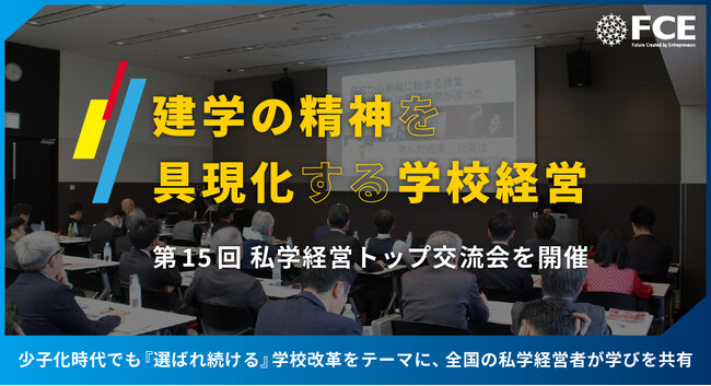 「建学の精神を具現化する学校経営」-第15回 私学経営トップ交流会を開催ー