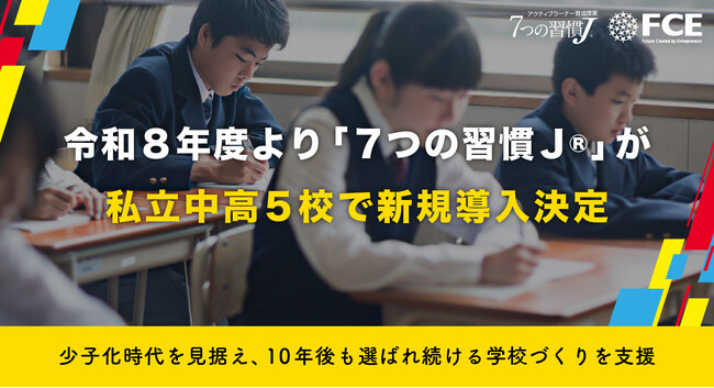 【ＦＣＥ】令和８年度より「７つの習慣J(R)」が私立中高校で新規導入決定