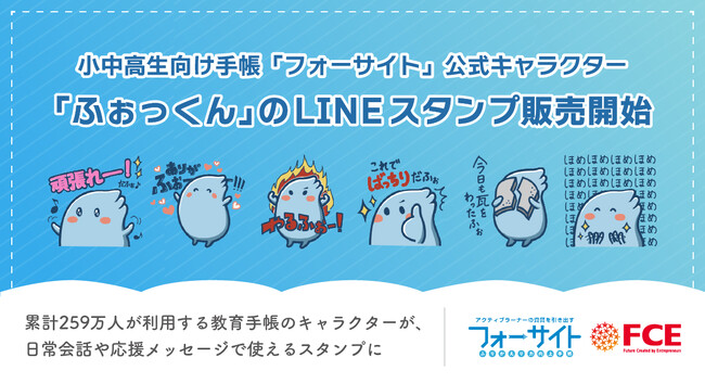 【ＦＣＥ】 小中高生向け手帳「フォーサイト」公式キャラクター 「ふぉっくん」のLINEスタンプ販売開始