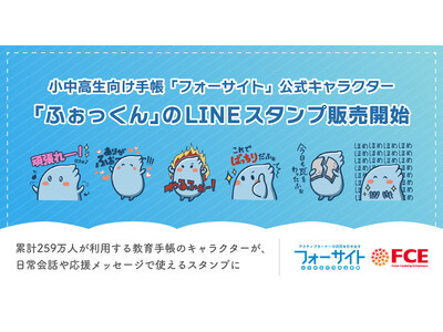 【ＦＣＥ】 小中高生向け手帳「フォーサイト」公式キャラクター 「ふぉっくん」のLINEスタンプ販売開始