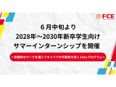 【ＦＣＥ】６月中旬より2028年～2030年 新卒学生向けサマーインターンシップを開催