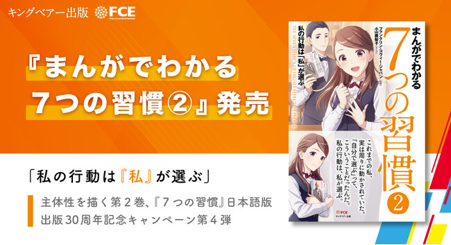 【ＦＣＥ】『まんがでわかる７つの習慣２.』発売