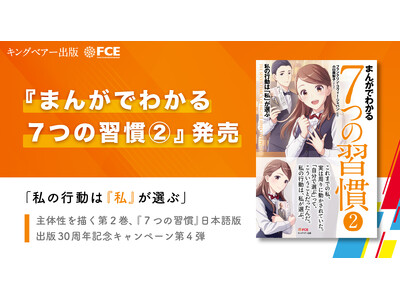 【ＦＣＥ】『まんがでわかる７つの習慣２.』発売