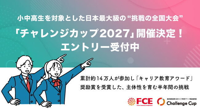 小中高生を対象とした日本最大級の“挑戦の全国大会”「チャレンジカップ2027」開催決定！ エントリー受付中