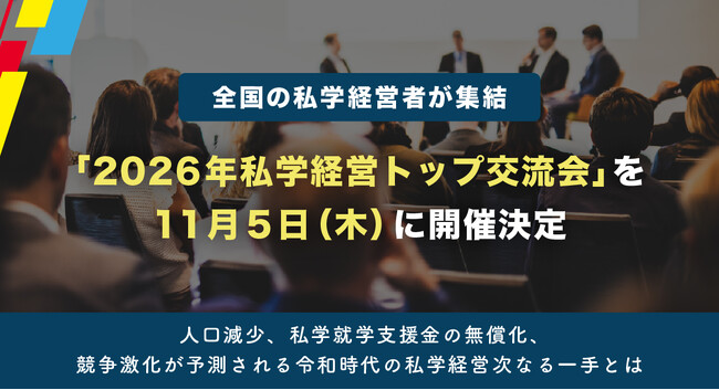 全国の私学経営者が集結。「2026年私学経営トップ交流会」を11月5日（木）に開催決定（ＦＣＥ）