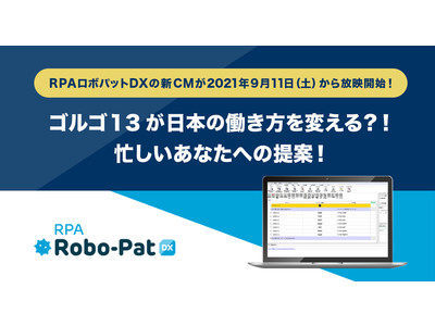 ゴルゴ13が日本の働き方を変える？！忙しいあなたへの提案！～RPAロボパットDXの新CMが2021年9月11日(土)から放映開始！～