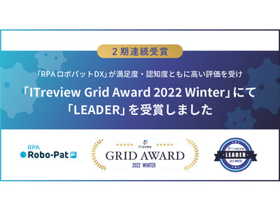 【２期連続受賞】『RPAロボパットDX』が満足度・認知度ともに高い評価を受け「ITreview Grid Award 2022 Winter」にて「LEADER」を受賞しました