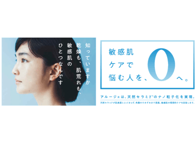 『敏感肌ケアで悩む人を、0へ。』松本妃代さん出演「アルージェ」新TVCM 10月4日(金)より放映開始　WEBCM は9月2日(月)よりブランドサイトにて公開