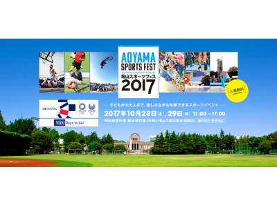 東京2020大会開催1000日前記念イベント「青山スポーツフェス 2017」開催のお知らせ