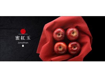 生産量1％以下のりんご「蜜紅玉」を10月21日より限定発売