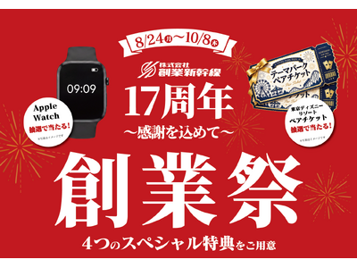 株式会社創業新幹線、「創業17周年感謝祭」を開催。6ブランド合同で感謝クーポン、9月9日限定特典、Instagram投稿企画、周年限定メニューなど全4弾を展開