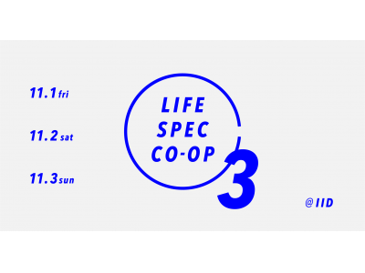 【ALL YOURS】主催イベント LIFE SPEC CO-OP３　東京都世田谷区池尻の IID 世田谷ものづくり学校で開催決定！