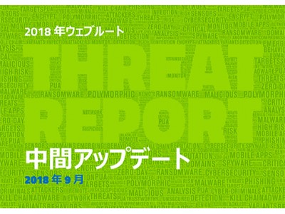 2018年はランサムウェアよりクリプトマイニングが第1位の脅威に「ウェブルート脅威レポート中間アップデート」で判明