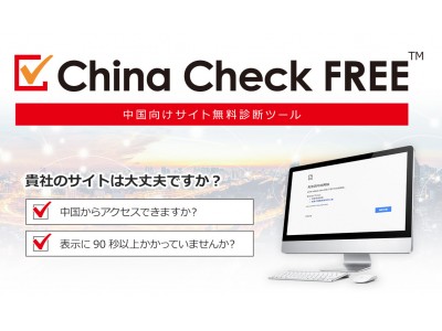 中国向けサイト無料診断ツール『China Check FREE』をリニューアル！