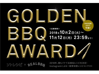 あなたのBBQ料理がミールキットになるかも　業界初BBQレシピコンテスト「ゴールデンBBQ賞」開催