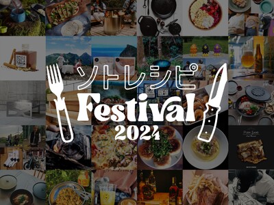 都市型アウトドア＆フードイベント「ソトレシピFestival2024」第２弾出展ブランド発表～2024年10月12日（土）13日（日）中野四季の森公園で開催～