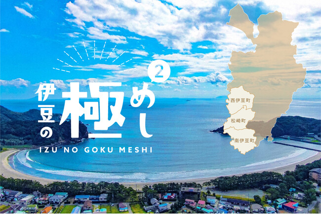 アウトドア×ご当地グルメの進化系レトルトカレーが登場！伊豆の食文化と生産者の想いを詰め込んだ “食べるパンフレット” 第二弾「伊豆の極めし２」がCAMPFIREで先行販売開始