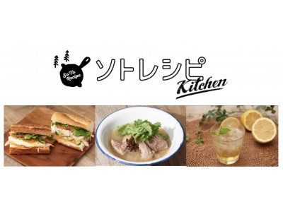 大人気のアジアン料理バインミー＆バクテーをキャンプで楽しむ！ソトレシピKitchen、CHUMS CAMP2018に出店決定！