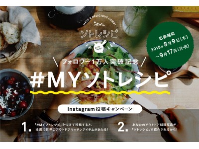 アウトドア専門レシピサイト「ソトレシピ」Instagramフォロワー1万人突破記念！「#MYソトレシピ」投稿キャンペーンを開催 