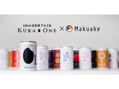 《Makuakeで先行販売開始》国内外で受賞歴のある酒蔵一押し日本酒を小容量 (180mL)で楽しめるアルミ缶ブランド「KURA ONE コレクション」21銘柄