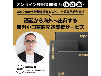 酒蔵から海外へ日本酒を直接出荷する！海外小口空輸配送支援サービス