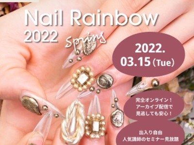 3月15日（火）10：00開催！人気ネイリスト登場のオンラインセミナー「Nail Rainbow 2022 Spring　Supported by music.jpオンラインサロン」