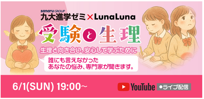 九大進学ゼミ×ルナルナ 6月1日（日）19:00～ YouTube Liveにて無料セミナー開催！『受験と生理』 専門家が解説～生理と向き合い、安心して学ぶために～