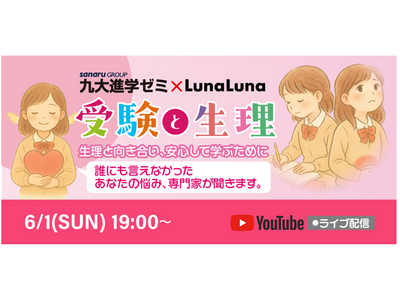 九大進学ゼミ×ルナルナ 6月1日（日）19:00～ YouTube Liveにて無料セミナー開催！『受験と生理』 専門家が解説～生理と向き合い、安心して学ぶために～