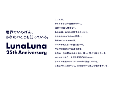 25周年を迎える『ルナルナ』が、さらなる進化を誓う新ステートメントを発表 “世界でいちばん、あなたのこと...