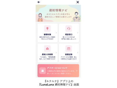 『ルナルナ』、避妊情報を包括的に提供するサイト『LunaLuna 避妊情報ナビ』 開設