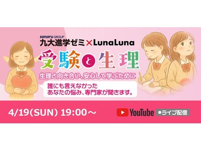 『受験と生理』無料オンラインセミナー 4月19日(日) 19時～開催！