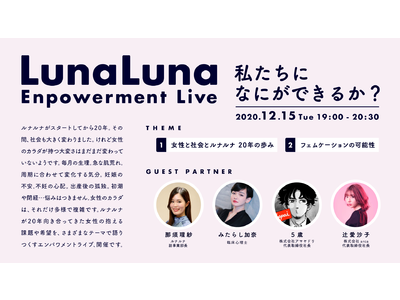 『ルナルナ』のFEMCATION第1弾、初のオンラインイベント12月15日開催「Luna Luna EMPOWERMENT LIVE～私たちになにができるか？～」