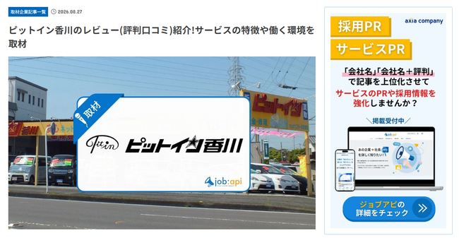 ピットイン香川がジョブアピに掲載--地域密着40年以上の中古車販売店の顧客・従業員レビューや採用情報を紹介