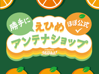 「ほぼ公式！勝手にえひめアンテナショップ」4年連続の開催決定！