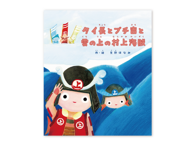 アニメーション作家の矢野ほなみさんが描く絵本『タイ長とプチ吉と雲の上の村上海賊』発売記念イベントを銀座ロ...