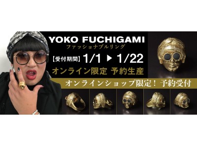 ロバート秋山のクリエイターズ・ファイルで話題の“YOKO FUCHIGAMI ”の「ファッショナブルリング」が２０１８年元旦からオンライン限定で予約開始！