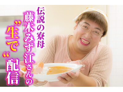 ロバート秋山のクリエイターズ・ファイル 2024年12月27日(金)19時30分～伝説の寮母 藤木みず江さんのYouTube“生で”配信決定！＆新商品登場！