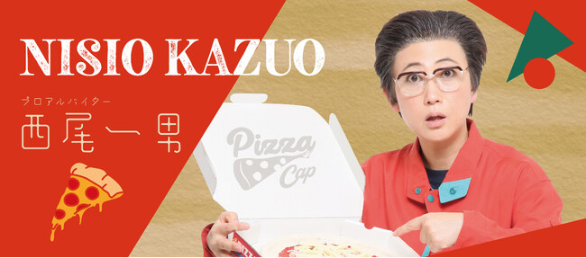 プレスリリース「【11月20日は“ピザの日”】西尾一男が #ピザの日大感謝祭 を段取りします！」のイメージ画像