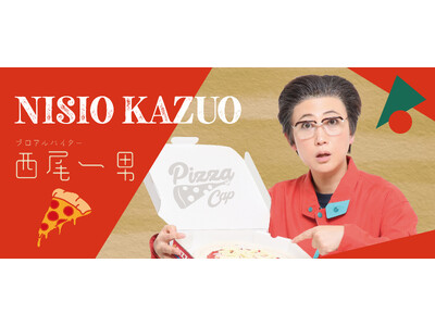 【11月20日は“ピザの日”】西尾一男が #ピザの日大感謝祭 を段取りします！